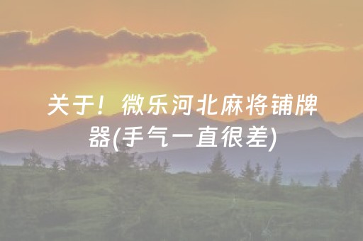 关于！微乐河北麻将铺牌器(手气一直很差)