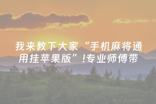 我来教下大家“手机麻将通用挂苹果版”!专业师傅带你一起了解（详细教程）-知乎