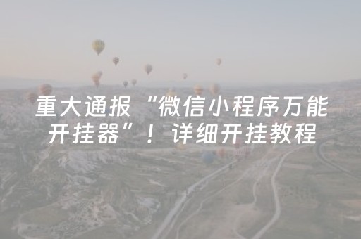 重大通报“微信小程序万能开挂器”！详细开挂教程（确实真的有挂)-知乎