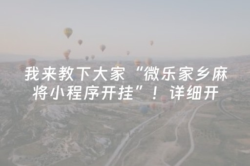 我来教下大家“微乐家乡麻将小程序开挂”！详细开挂教程（确实真的有挂)-知乎