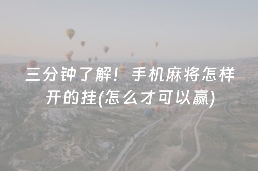 三分钟了解！手机麻将怎样开的挂(怎么才可以赢)