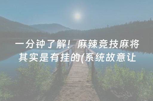 一分钟了解！麻辣竞技麻将其实是有挂的(系统故意让你输)