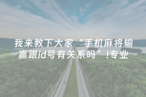 我来教下大家“手机麻将输赢跟id号有关系吗”!专业师傅带你一起了解（详细教程）-知乎