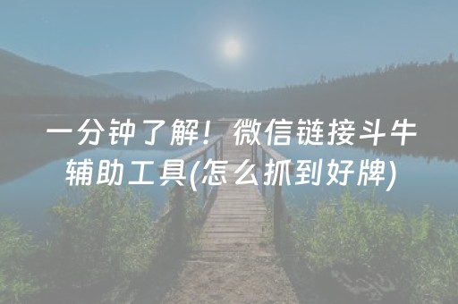 一分钟了解！微信链接斗牛辅助工具(怎么抓到好牌)