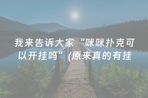 我来告诉大家“咪咪扑克可以开挂吗”(原来真的有挂)-知乎