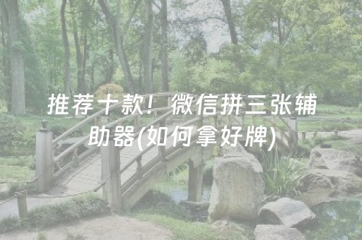 推荐十款！微信拼三张辅助器(如何拿好牌)