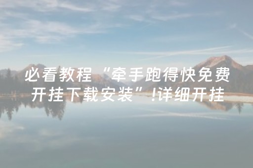 必看教程“牵手跑得快免费开挂下载安装”!详细开挂教程-知乎