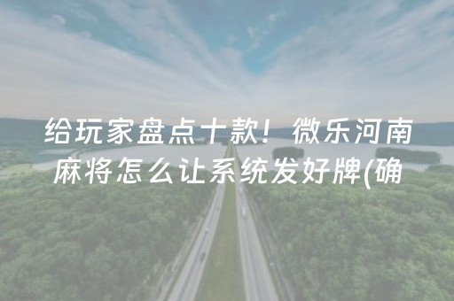 给玩家盘点十款！微乐河南麻将怎么让系统发好牌(确实是有挂)