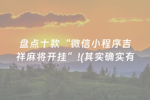 盘点十款“微信小程序吉祥麻将开挂”!(其实确实有挂)-知乎