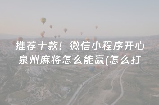 推荐十款！微信小程序开心泉州麻将怎么能赢(怎么打才能赢)
