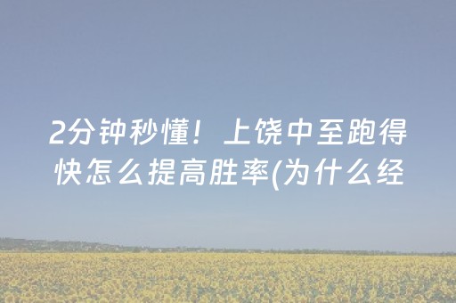 2分钟秒懂！上饶中至跑得快怎么提高胜率(为什么经常输)