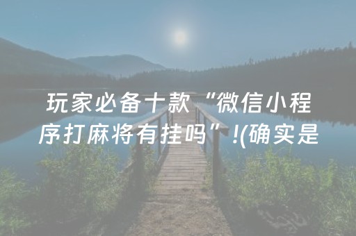 玩家必备十款“微信小程序打麻将有挂吗”!(确实是有挂)-知乎