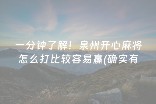 一分钟了解！泉州开心麻将怎么打比较容易赢(确实有挂吗)