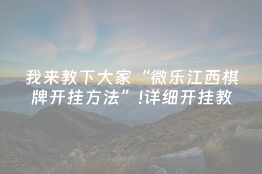 我来教下大家“微乐江西棋牌开挂方法”!详细开挂教程-知乎