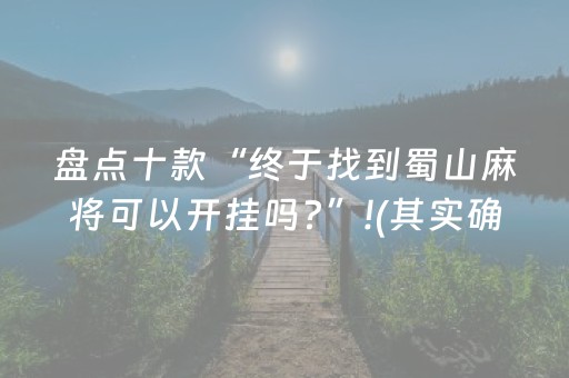 盘点十款“终于找到蜀山麻将可以开挂吗?”!(其实确实有挂)-知乎