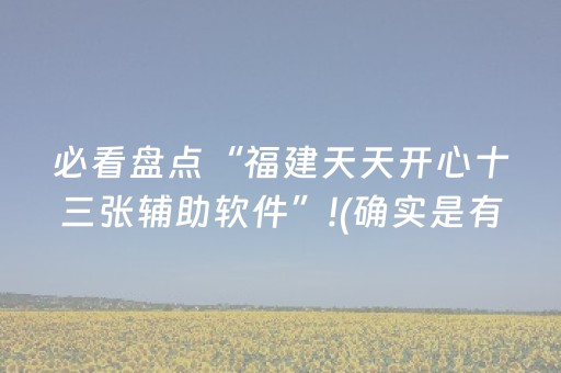 必看盘点“福建天天开心十三张辅助软件”!(确实是有挂)-知乎