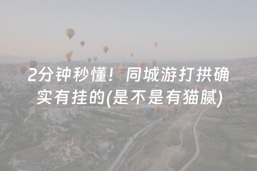 2分钟秒懂！同城游打拱确实有挂的(是不是有猫腻)