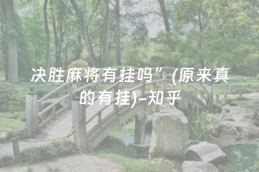 决胜麻将有挂吗”(原来真的有挂)-知乎