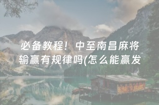 必备教程！中至南昌麻将输赢有规律吗(怎么能赢发牌规律)
