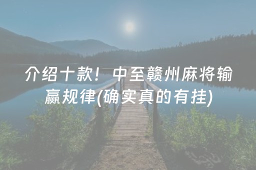 介绍十款！中至赣州麻将输赢规律(确实真的有挂)
