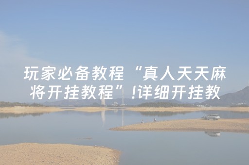 玩家必备教程“真人天天麻将开挂教程”!详细开挂教程-知乎