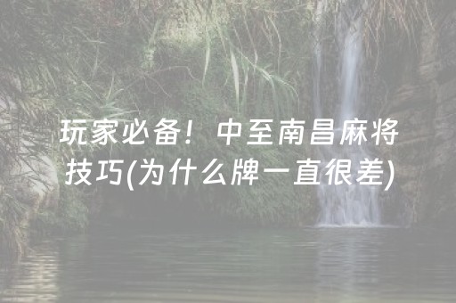 玩家必备！中至南昌麻将技巧(为什么牌一直很差)