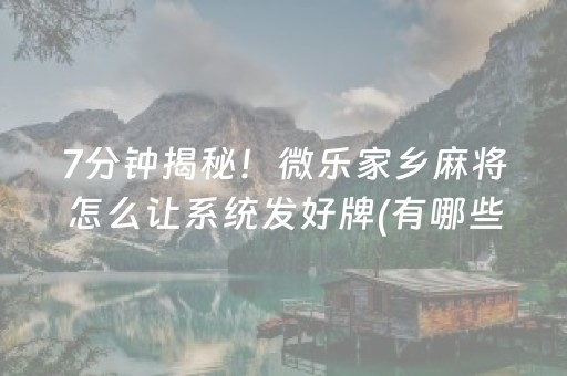 7分钟揭秘！微乐家乡麻将怎么让系统发好牌(有哪些猫腻)