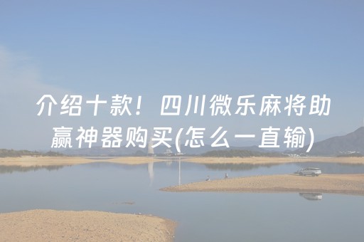 介绍十款！四川微乐麻将助赢神器购买(怎么一直输)