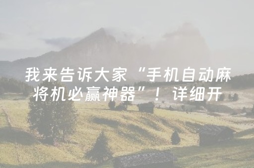 我来告诉大家“手机自动麻将机必赢神器”！详细开挂教程（确实真的有挂)-知乎