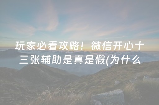 玩家必看攻略！微信开心十三张辅助是真是假(为什么一直输)