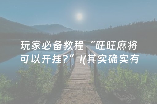 玩家必备教程“旺旺麻将可以开挂?”!(其实确实有挂)-知乎