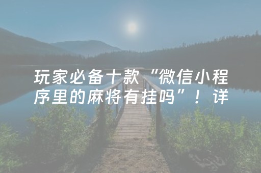 玩家必备十款“微信小程序里的麻将有挂吗”！详细开挂教程（确实真的有挂)-知乎