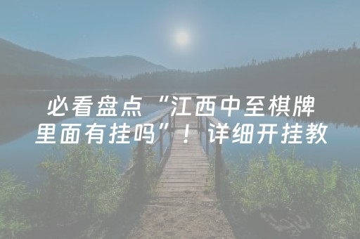 必看盘点“江西中至棋牌里面有挂吗”！详细开挂教程（确实真的有挂)-知乎