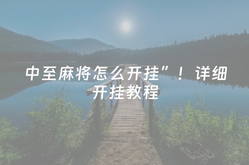 中至麻将怎么开挂”！详细开挂教程（确实真的有挂)-知乎