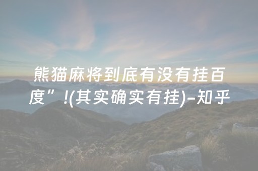 熊猫麻将到底有没有挂百度”!(其实确实有挂)-知乎