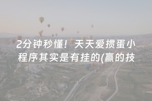 2分钟秒懂！天天爱掼蛋小程序其实是有挂的(赢的技巧系统规律)