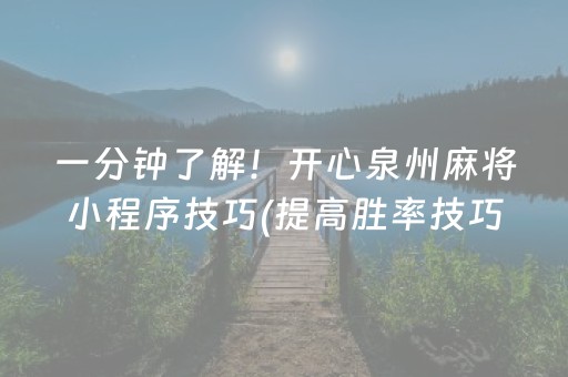 一分钟了解！开心泉州麻将小程序技巧(提高胜率技巧)
