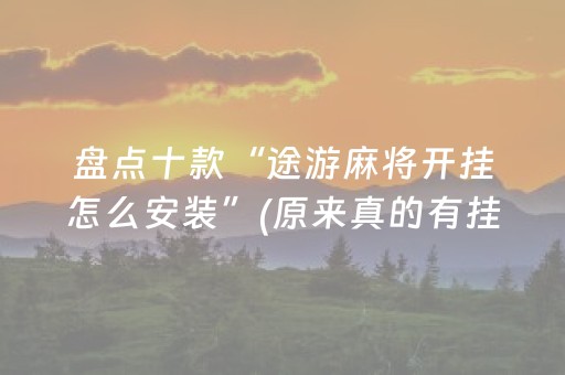 盘点十款“途游麻将开挂怎么安装”(原来真的有挂)-知乎