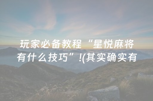 玩家必备教程“星悦麻将有什么技巧”!(其实确实有挂)-知乎