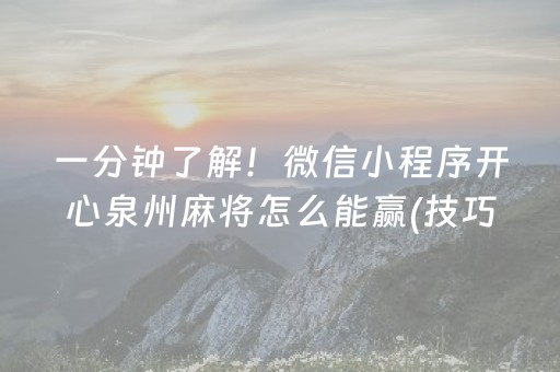 一分钟了解！微信小程序开心泉州麻将怎么能赢(技巧攻略怎样拿好牌)