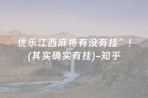 优乐江西麻将有没有挂”!(其实确实有挂)-知乎