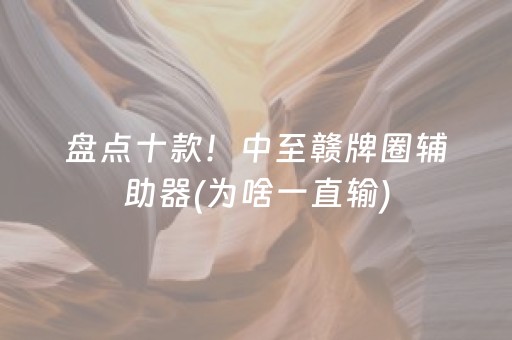 盘点十款！中至赣牌圈辅助器(为啥一直输)