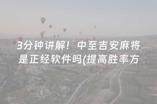 3分钟讲解！中至吉安麻将是正经软件吗(提高胜率方法)