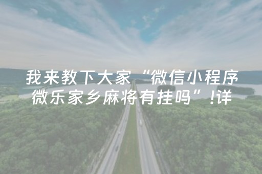 我来教下大家“微信小程序微乐家乡麻将有挂吗”!详细开挂教程-知乎