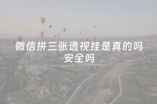 微信拼三张透视挂是真的吗安全吗（微信群拼三张透视挂）