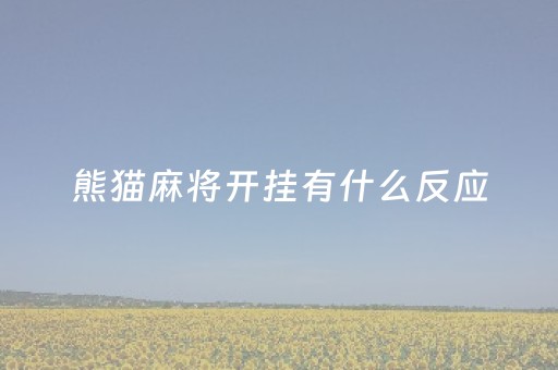 熊猫麻将开挂有什么反应（熊猫麻将开挂的征兆）