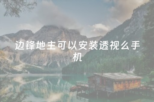 边锋地主可以安装透视么手机（边锋斗地主有没有透视挂）