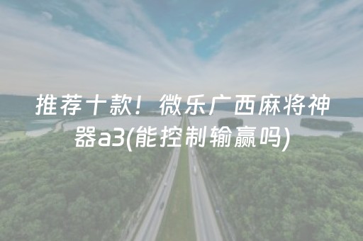 推荐十款！微乐广西麻将神器a3(能控制输赢吗)