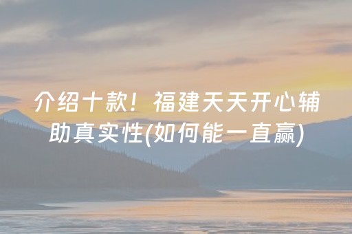 介绍十款！福建天天开心辅助真实性(如何能一直赢)