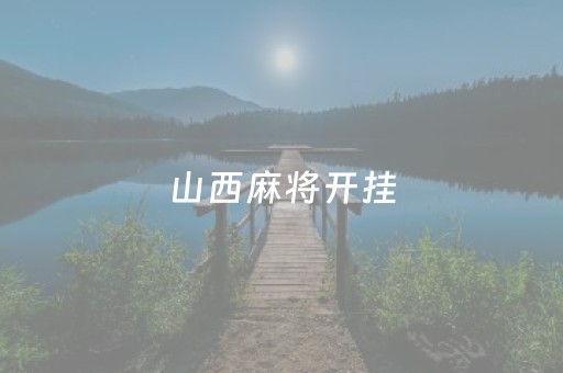 山西麻将开挂（山西麻将官方）